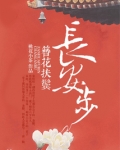 簪花扶鬓长安步