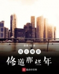 我在魔都修道那些年