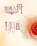 盛宠腹黑妻-宠溺入骨
