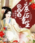 夺天下：废后重生