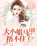 大小姐马甲捂不住了