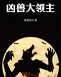 凶兽大领主