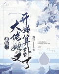 准爆！大佬她又开始算卦了