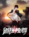 道医独尊 老酒很香