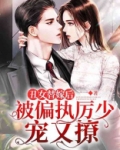 丑女替嫁后，被偏执厉少宠又撩！