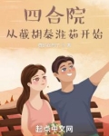 四合院：从截胡秦淮茹开始