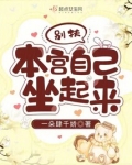 别扶,本宫自己坐起来