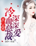 强势攻婚：总裁的头号鲜妻