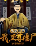 九叔世界：我，至尊僵尸！
