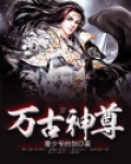 万古神尊