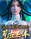 完美世界：开局获得荒古圣体！