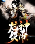 帝天和龙神