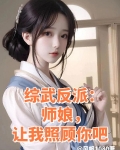 综武反派:师娘,让我照顾你吧 风帆1080