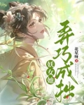 妖女她弄巧成拙小说
