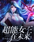 超能世界厄难女王怎么打
