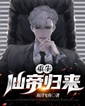 重生仙帝归来下载一本胡说