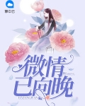 微情已向晚