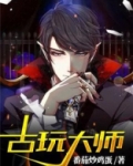都市古玩大师