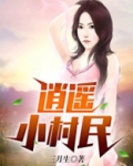 逍遥小村民孟小宝小说