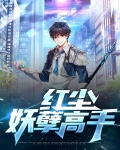 红尘妖孽高手小说
