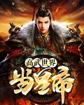 高武世界当皇帝