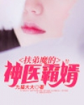 扶弟魔的神医霸婿