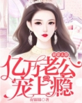 娇妻太甜:亿万老公宠上瘾了免费阅读
