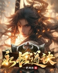 永恒道诀 南陵王