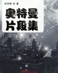 奥特曼片段集