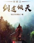 穿越之剑道倾天