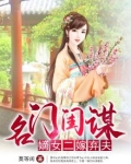 名门闺谋：嫡女二嫁弃夫