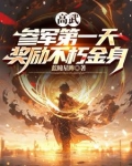 高武参军第一天奖励不朽金身