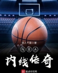 NBA内线传奇
