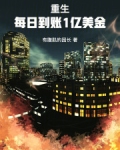 重生：每日到账1亿美金
