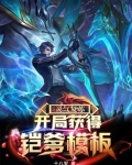 灵气复苏：开局获得凯爹模板
