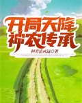 开局天降神农传承