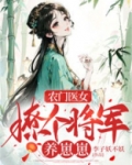 农门医女：撩个将军养崽崽