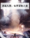 逍遥九霄：仙界冒险之旅
