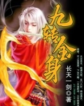 九转金身