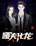 哑夫小说讲什么