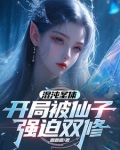 混沌圣体,开局被仙子强迫双修 笔趣阁