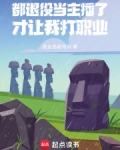 都退役当主播了，系统让我打职业