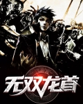 无双龙首