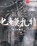 联盟之电竞莫扎特