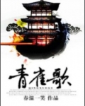 青雀歌小说全文免费阅读