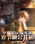 华夏国运:从传承春节晚会开始