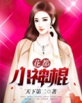 花都小神棍
