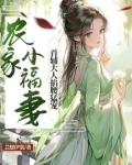 农家小福妻,首辅大人掐腰猛宠