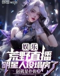 娱乐：荒野直播，明星人设塌房了