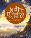 一如昨日思情故